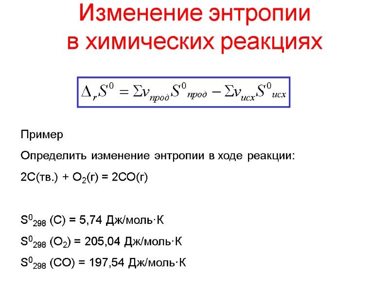 Изменение энтропии в химических реакциях  Пример Определить изменение энтропии в ходе реакции: 